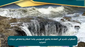 اضطراب شديد في الملاحة بخليج السويس وغدا أمطار وانخفاض درجات الحرارة